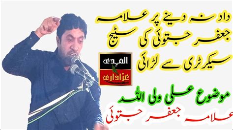 Allama Ghulam Jafar Jatoi New Majlis Allama Jafar Jatoi Exposed