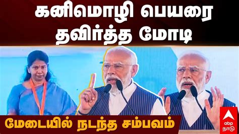 Pm Modi Speech கனிமொழி பெயரை தவிர்த்த மோடி மேடையில் நடந்த சம்பவம் Kanimozhi Thoothukudi