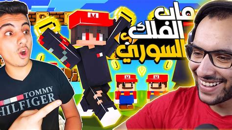 ماين كرافت تحدي ماب الملك السوري افضل ماب الملك السوري Youtube