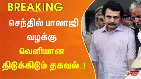 Breaking செந்தில் பாலாஜி வழக்கு வெளியான திடுக்கிடும் தகவல்