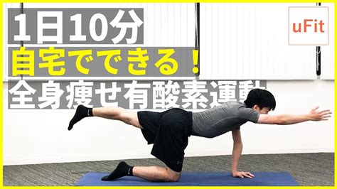 自宅でできる全身痩せ有酸素運動！（家でできる室内器具なし）【10分】 Youtube