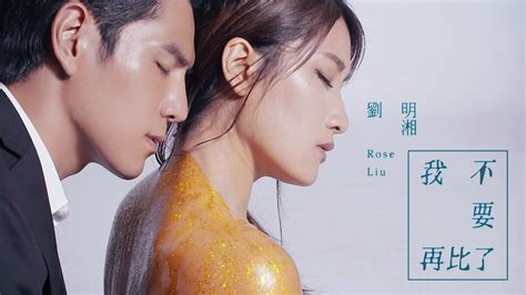 劉明湘 Rose Liu 《我不要再比了》第二波椎心主打official Mv Youtube