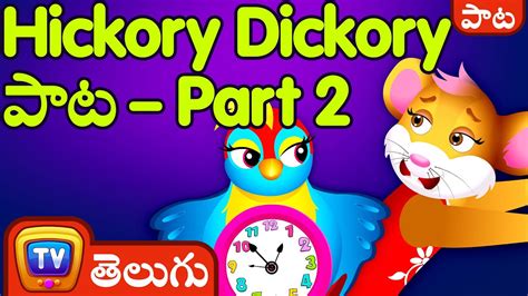 Hickory Dickory పాట Part 2 Hickory Dickory Dock Song Part 02 Chuchu Tv Telugu Rhymes For