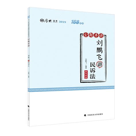 正版包邮 2019厚大法考司法考试国家法律职业资格考试厚大讲义168金题串讲刘鹏飞讲民诉刘鹏飞书店证据法学书籍畅想畅销书虎窝淘