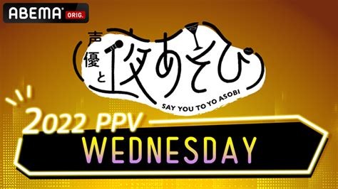 『声優と夜あそび2022』411より開始！初週は「生放送延長week」も開催 アニメイトタイムズ