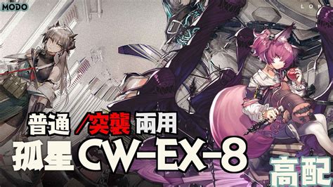 【明日方舟】cw Ex 8 高配 普通 突襲兩用 Youtube