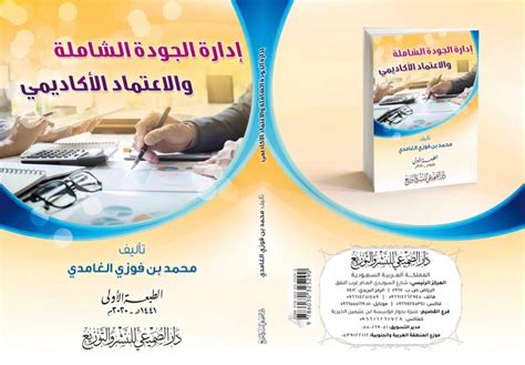 الآن كتاب إدارة الجودة الشاملة والاعتماد الاكاديمي متوفر في دار الصميعي للنشر والتوزيع الموقع