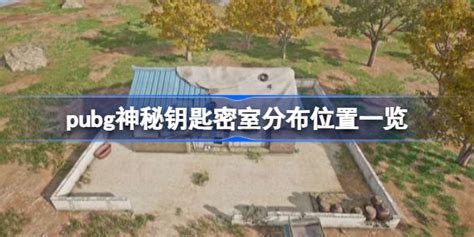 pubg神秘钥匙密室该怎么找 pubg神秘钥匙密室分布位置一览 多特游戏