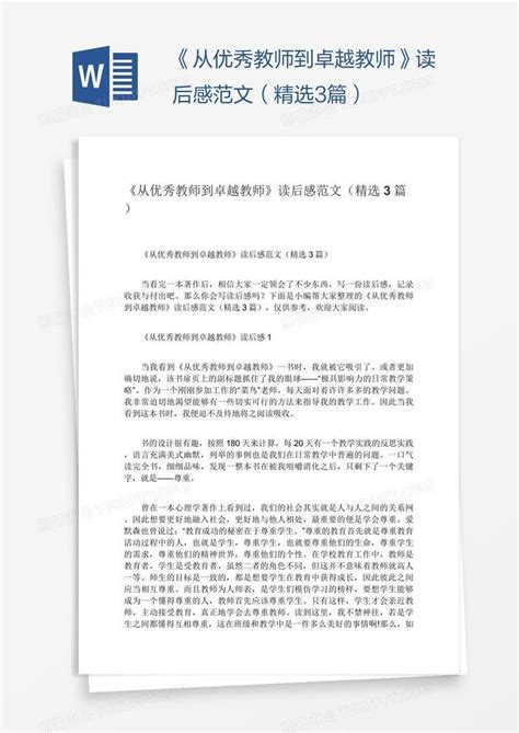 《从优秀教师到卓越教师》读后感范文（精选3篇）模板下载读后感图客巴巴