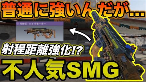 【codモバイル】このsmg強化後に使ったら強すぎた使ってる人いたら奇跡です。 Youtube