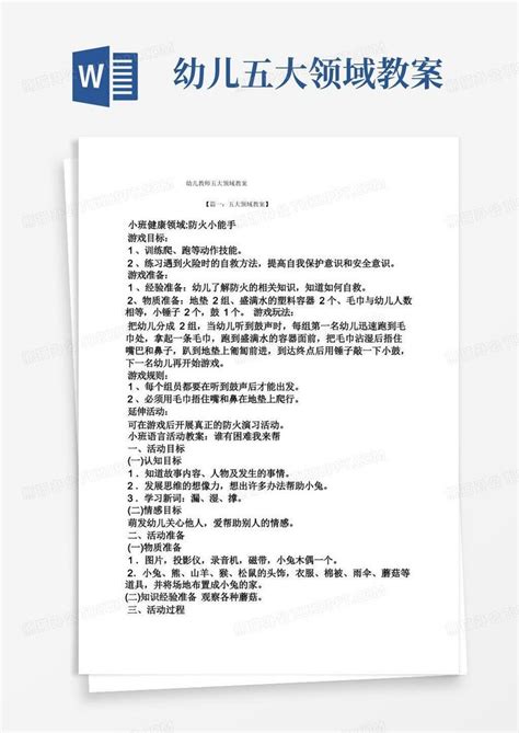 幼儿教师五大领域教案Word模板下载 编号lopdzbxg 熊猫办公