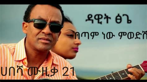 New Ethiopia Music Dawit Tga Betam New Mwedsh Habesha Music 21 ዳዊት