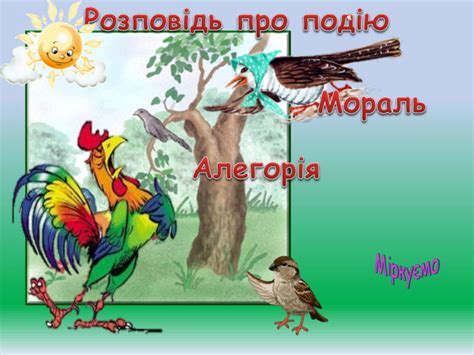 Презентація " Зозуля і Півень"