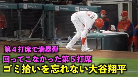 ゴミ拾いを忘れない大谷翔平！前打席では満塁弾、回ってこなかった第5打席後の瞬間！エンゼルス5月10日【現地映像】 Youtube