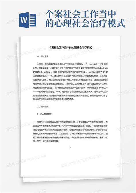 个案社会工作当中的心理社会治疗模式word模板下载编号lemyyzxb熊猫办公