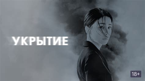 Укрытие (сериал, 2024, 1 сезон) смотреть онлайн в хорошем качестве HD ...