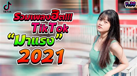 รวมเพลงเพราะๆ คัดเน้นๆ รวมเพลงฮิตในtiktok ใหม่ล่าสุด 2021 Noโฆษณา