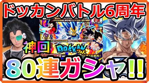 【ドッカンバトル6周年】wドッカンフェス新lr超サイヤ人ゴッドssベジータ進化80連ガシャ【dragon Ball】 Youtube