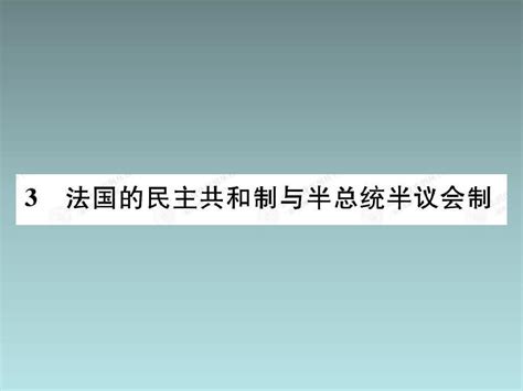 人教版高中政治选修三23《法国的民主共和制与半总统半议会制》课件word文档在线阅读与下载无忧文档