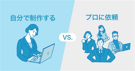 どっちがいい？自分でホームページ制作するvsプロに依頼【簡単に自作する方法は？】 ペライチ大学