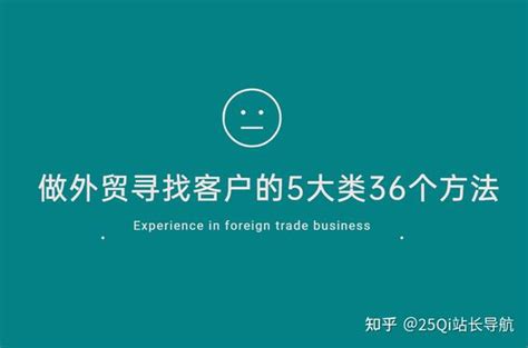 外贸客户挖掘｜做外贸寻找客户的5大类36个方法 知乎