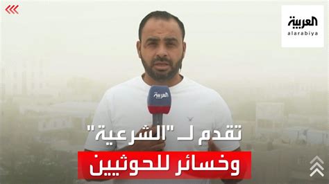 موفد العربية أحمد بجاتو يرصد تطورات المواجهات ضد ميليشيا الحوثي شمال