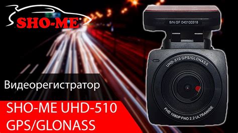 SHO-ME UHD 510 GPS GLONASS: Видеообзор - YouTube