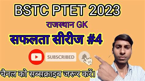 Bstc 2023 Rajasthan Gk Most Important Question राजस्थान जीके क्वेश्चन