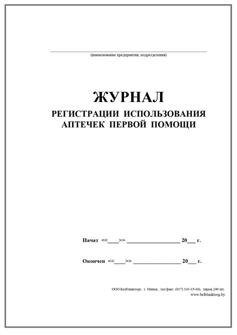 Журнал регистрации использования аптечек первой помощи | Belblanktorg