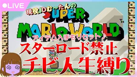 【jd顔出し】スーパーマリオワールド★スターロード禁止・チビ限定人生縛り！リリリリベンジ Youtube