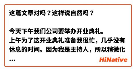 这篇文章对吗？这样说自然吗？ 今天下午我们公司要举办开业典礼。 上午为了这开业典礼准备我很忙，几乎没有休息的时间。因为我是主持人，所以稍微化妆