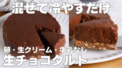 【材料3つ】混ぜて冷やすだけ！生チョコタルト作り方！ 【syun Cooking】 Youtube