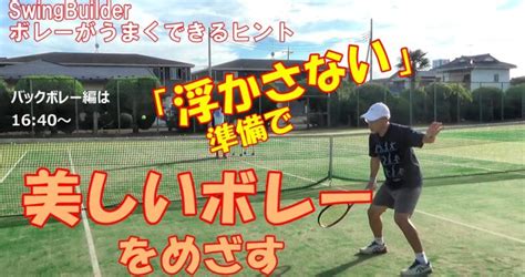 【テニス ボレーのヒント】「浮かさない！」準備からボレーを作ってみよう！ 打つ前から上にいかないように気をつけられるかどうかがカギです