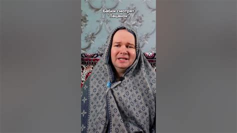 Бабки смотрят "Пацанки" - YouTube