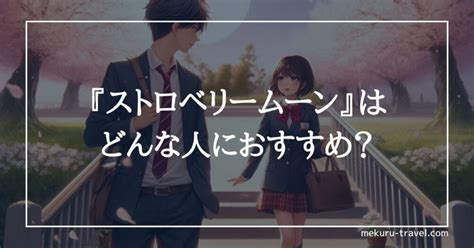 【純愛小説】芥川なお著『ストロベリームーン』のあらすじ・感想・レビュー｜運命の赤い月が照らす、二人の未来