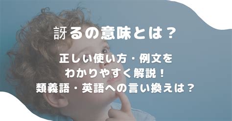 訝るの意味とは？正しい使い方・例文をわかりやすく解説！類義語・英語への言い換えは？ 意味lab