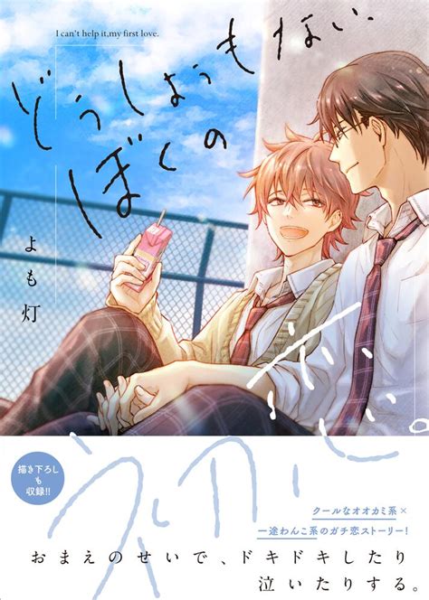 「どうしようもない、ぼくの初恋。」よも灯 Bs Lovey Comics Kadokawa