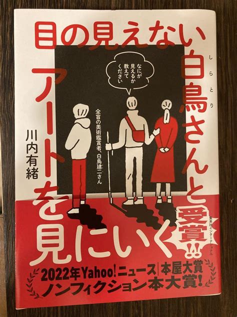 『目の見えない白鳥さんとアートを見にいく』美品 メルカリ