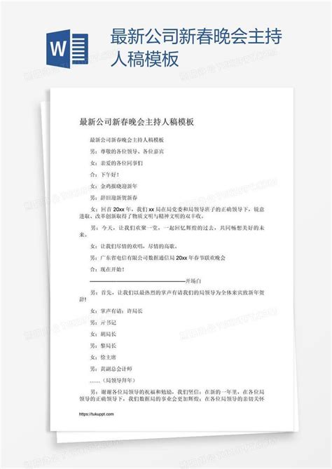 最新公司新春晚会主持人稿word模板下载编号rrxradxx熊猫办公