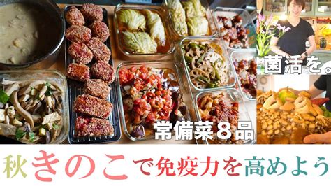 常備菜【秋のオススメ食材！きのこで免疫力を高めよう】きのこ尽くめ8品の作り置き。えりんぎ、しめじ、椎茸、蓮根、さつまいも、里芋、ごぼう、ビーツ