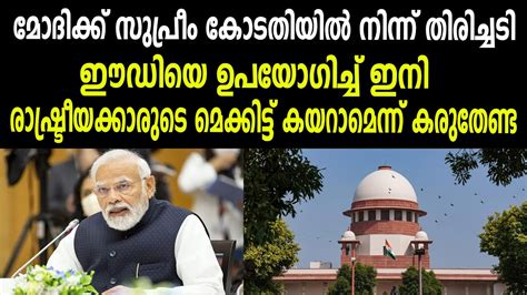 മോദിക്ക് സുപ്രീം കോടതിയിൽ നിന്ന് തിരിച്ചടി Supreme Court Of India Narendra Modi Youtube