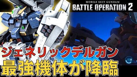 【バトオペ2】新機体はジェネリックデルガン 最強の支援機が550コストに降臨したので解説します。新機体「アドバンスド・ヘイズル」【gbo2】 Youtube