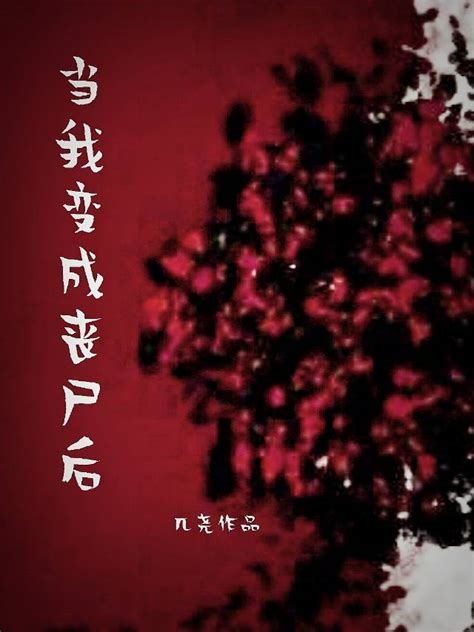 《当我变成丧尸后》兀尧晋江文学城【原创小说纯爱小说】