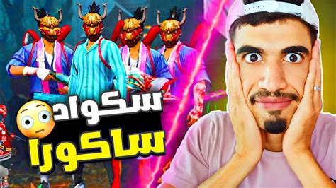 تحديت سكواد ساكورا و جلدتهم 👍😐 Free Fire Youtube