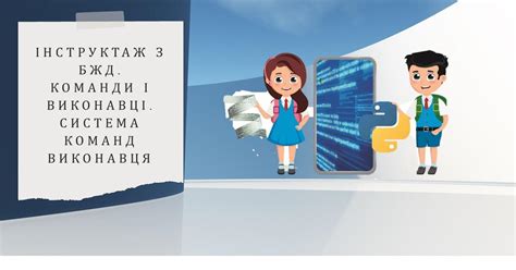 22. Інструктаж з БЖД. Команди і виконавці. Система команд виконавця ...
