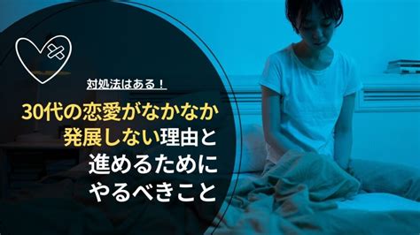 30代の恋愛がなかなか発展しない理由と進めるためにやるべきこと ろじかぷ