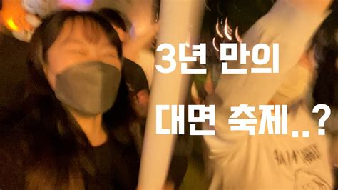 Vlog 코로나 학번의 축제 즐기기ㅣ3학년인데 축제가 처음ㅣ중앙대 축제ㅣ축제 1일차ㅣ중앙대ㅣ대학축제ㅣ공대축제ㅣ 대학생