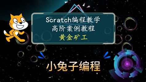 【scratch高阶案例教学】scratch黄金矿工 Scratch创意编程 少儿编程 手把手教小朋友们从零制作黄金矿工游戏 Csdn博客