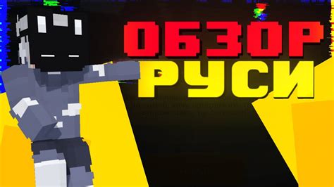 ОБЗОР РУСИ • Русь Mobile - YouTube