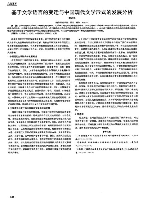 基于文学语言的变迁与中国现代文学形式的发展分析word文档在线阅读与下载免费文档